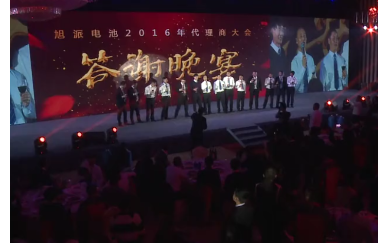 旭派電池2016年代理商大會晚宴董事長祝酒視頻