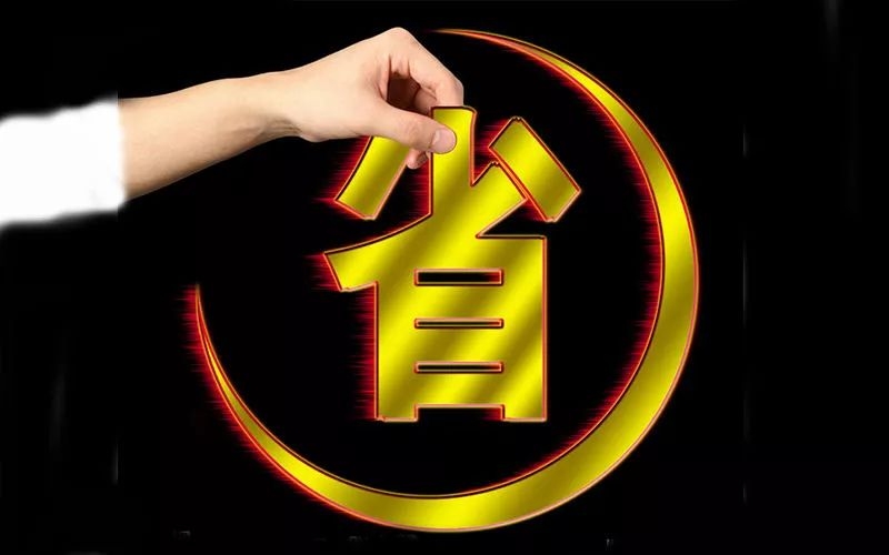 電池省電秘訣！接招！