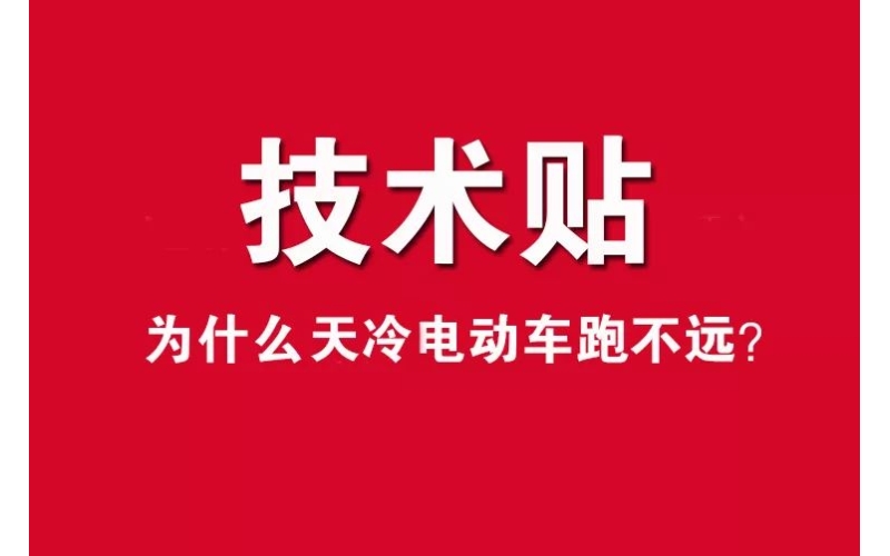 技術(shù)貼！為什么天冷電動(dòng)車跑不遠(yuǎn)？