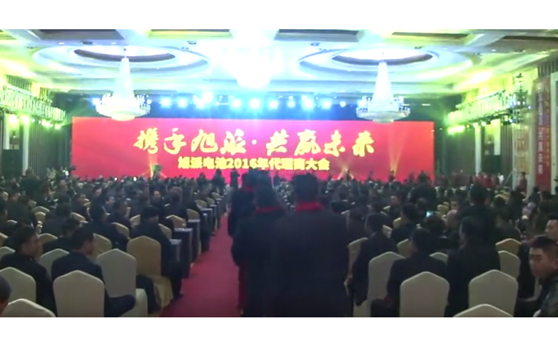 旭派電池2016年代理商大會(huì)嘉賓進(jìn)場(chǎng)視頻