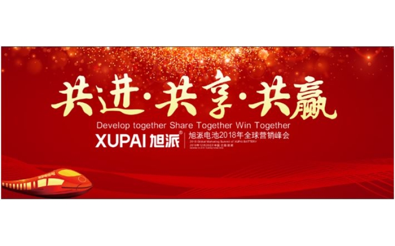 約定昆明，旭派電池2018年全球峰會，12月20日開幕