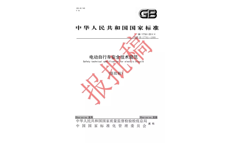 電動車新國標(biāo)報批稿正式發(fā)布（附全文）
