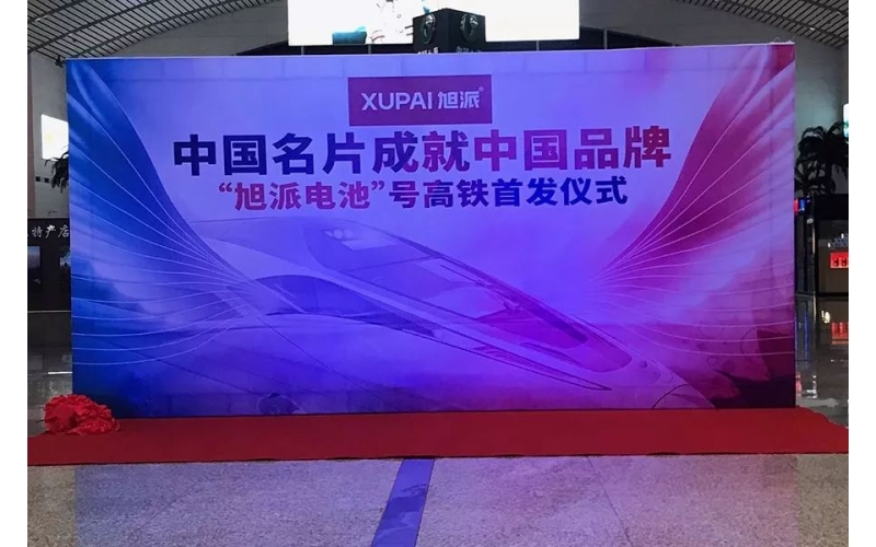 2018全新征程， “旭派電池”號(hào)高鐵隆重首發(fā)