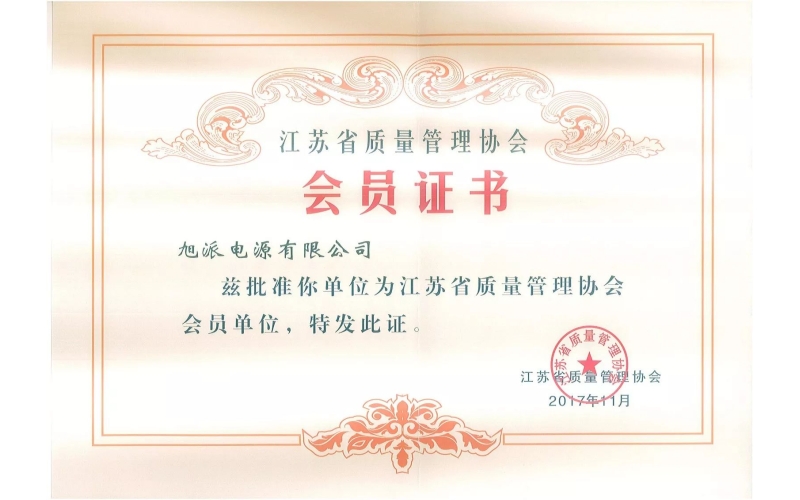 好消息了！旭派電池為江蘇省質(zhì)量管理協(xié)會(huì)會(huì)員單位