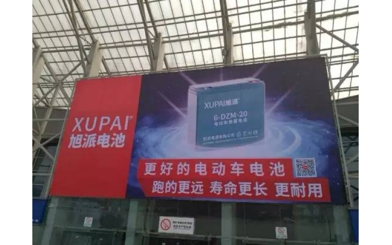 論品質(zhì)的重要性！旭派電池亮相成都新能源電動(dòng)車(chē)展！