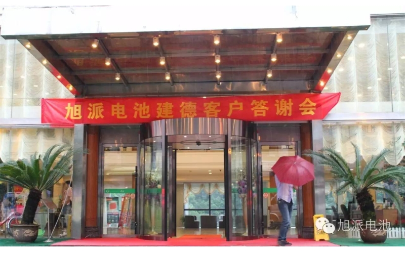 太火爆了！旭派電池建德答謝會，玩的就是感恩與回饋！