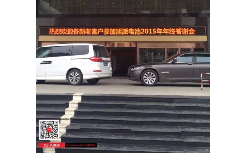 旭派電池?fù)嶂荽鹬x會300多名客戶到場，人氣爆棚！