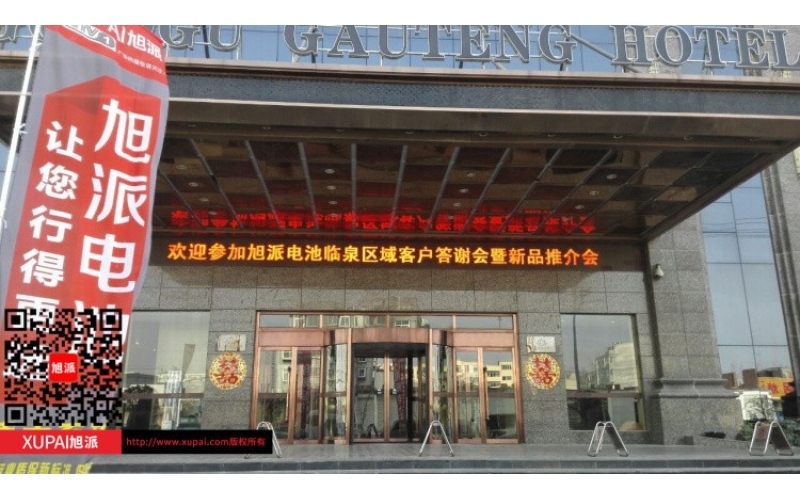 輝煌旭派感恩有您， 旭派電池安徽臨泉答謝會圓滿落幕！