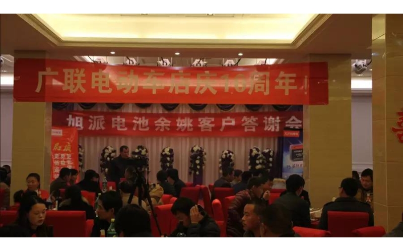 旭派電池余姚答謝會(huì)，2016年振奮人心的開(kāi)端！