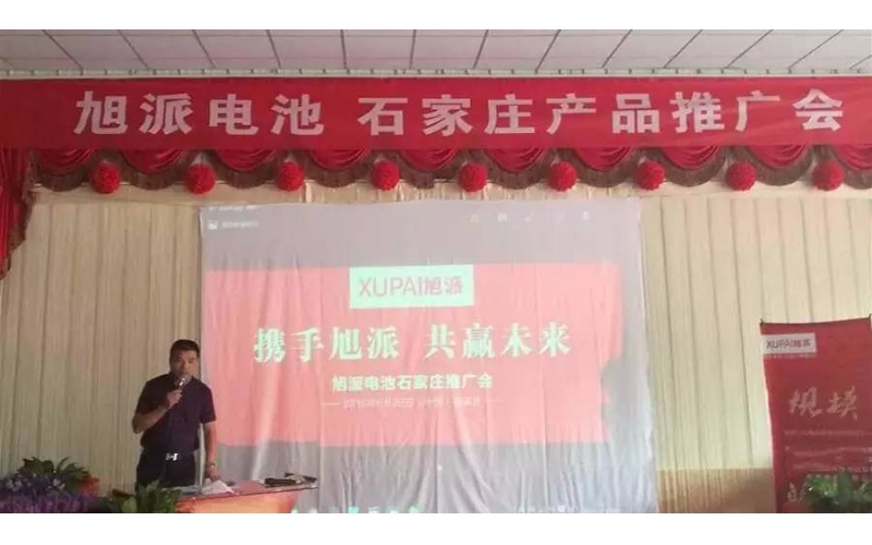旭派電池石家莊產(chǎn)品推廣會，有的就是情懷！