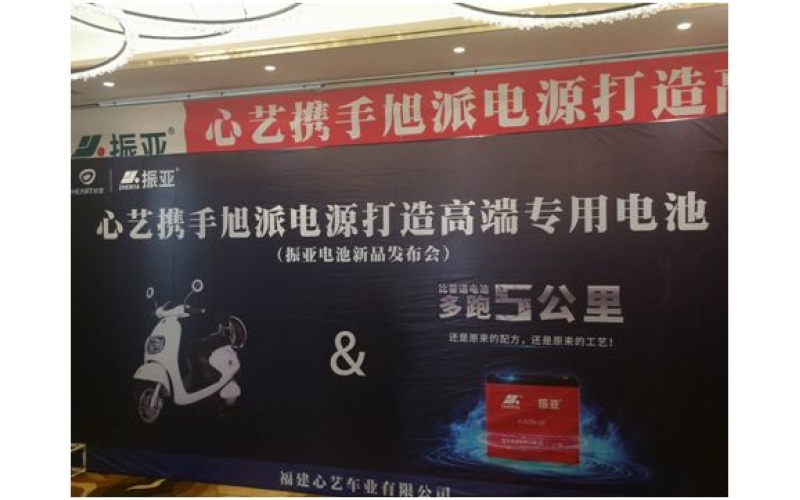 振亞電池福州推介會(huì)大獲成功，現(xiàn)場訂貨5000組！