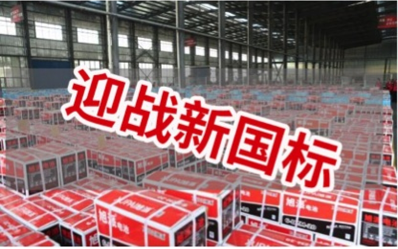 新國標(biāo)正式實施！電池行業(yè)大洗牌！