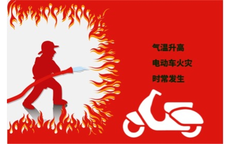 夏日高溫電動車預(yù)防自燃注意事項！