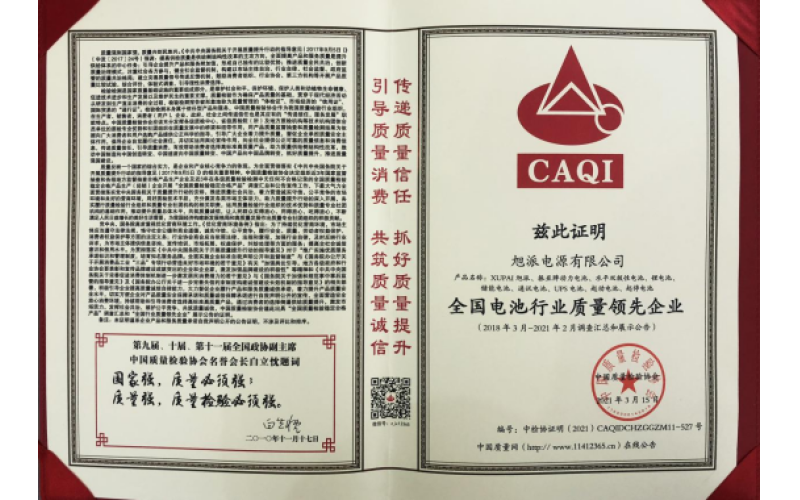 二十余載品質(zhì)堅(jiān)守，旭派被評(píng)為全國(guó)電池行業(yè)質(zhì)量領(lǐng)先企業(yè)