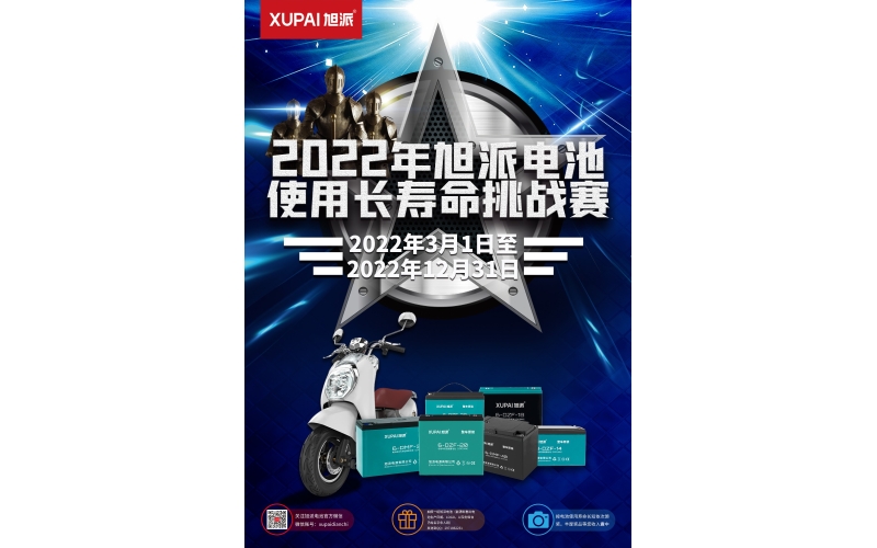 旭派電池放大招！2022年度旭派電池使用壽命大賽年度獎(jiǎng)重磅來襲！