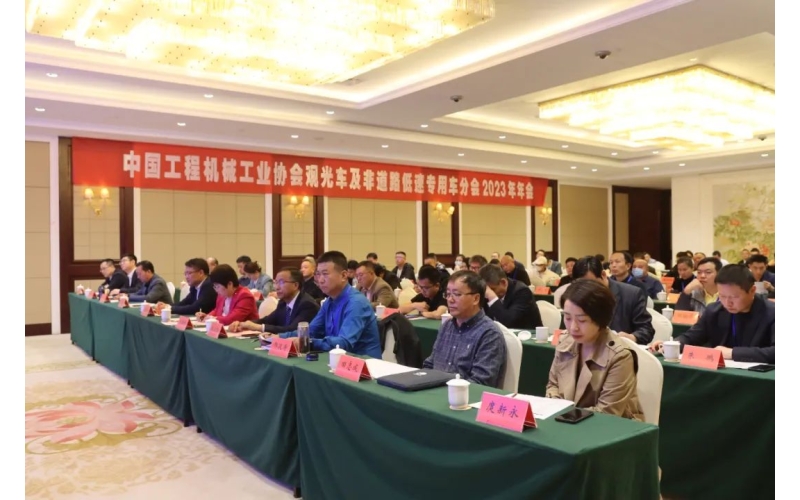 中國(guó)工程機(jī)械工業(yè)協(xié)會(huì)觀光車(chē)及非道路低速專(zhuān)用車(chē)分會(huì)2023年年會(huì)完美舉行！