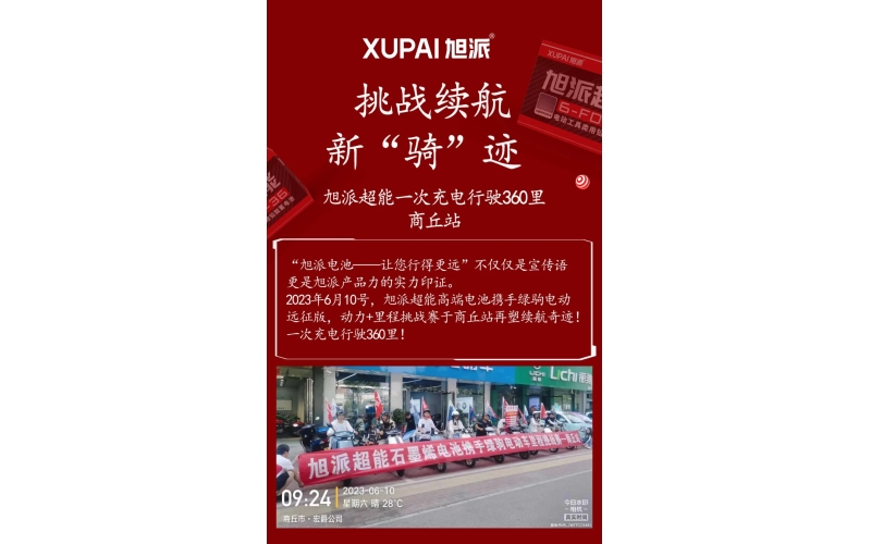 一次充電行駛360里，旭派超能電池再塑續(xù)航奇跡！